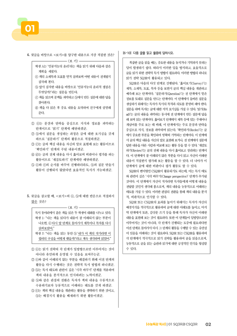 01 SQ3R과 CSQ3R_고난도 심화문제01_preview_2