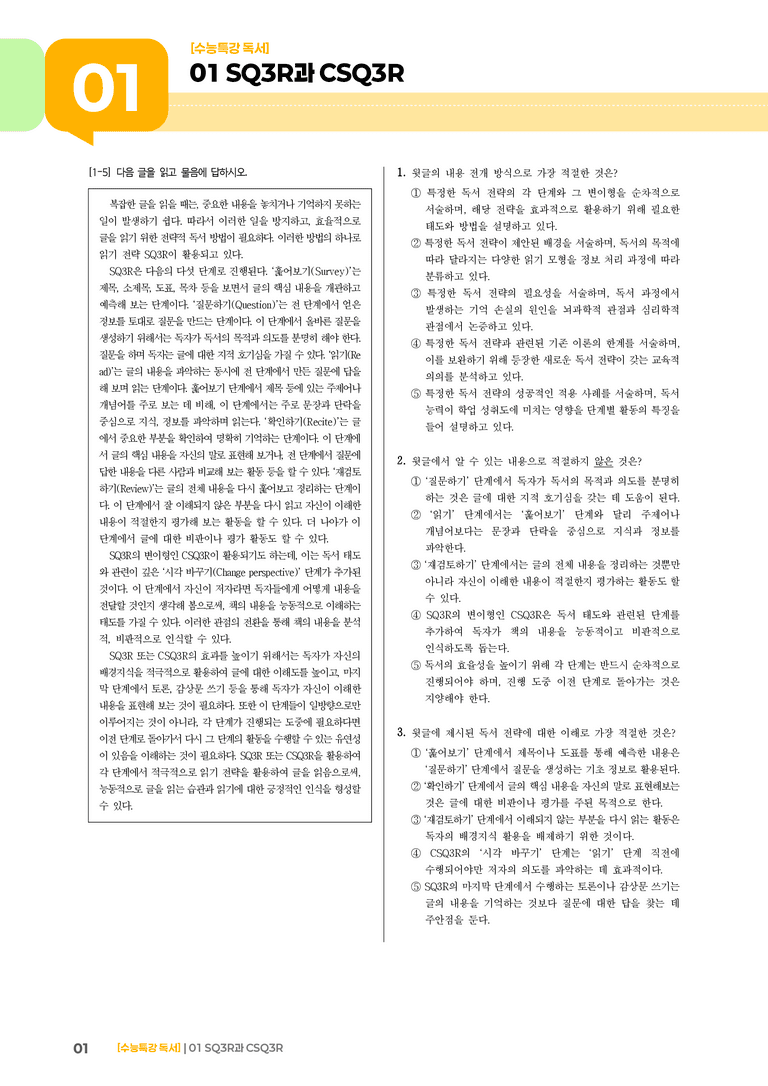 01 SQ3R과 CSQ3R_고난도 심화문제02_preview_1