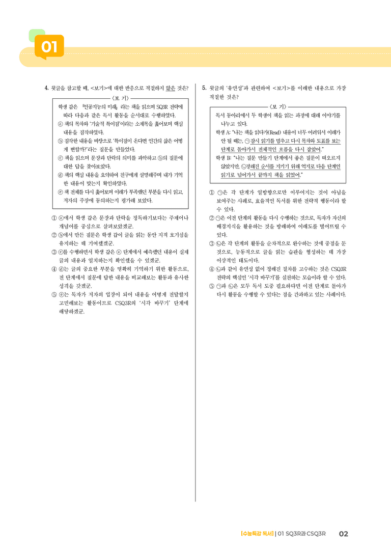 01 SQ3R과 CSQ3R_고난도 심화문제02_preview_2