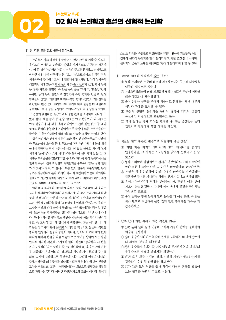 1-2 형식 논리학과 후설의 선험적 논리학_고난도 심화문제01_preview_1