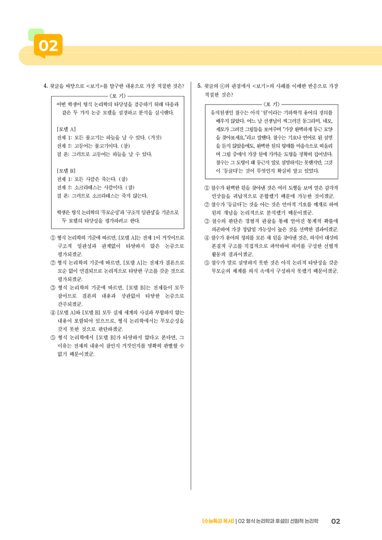 1-2 형식 논리학과 후설의 선험적 논리학_고난도 심화문제01_preview_2