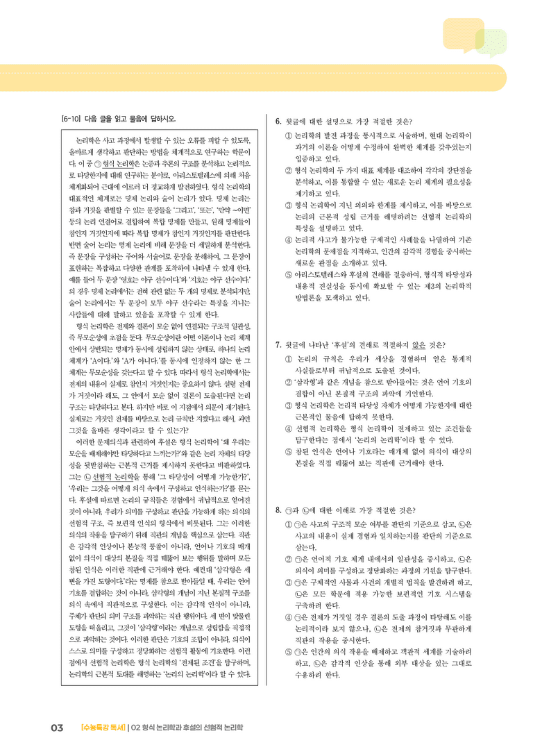 1-2 형식 논리학과 후설의 선험적 논리학_고난도 심화문제01_preview_3