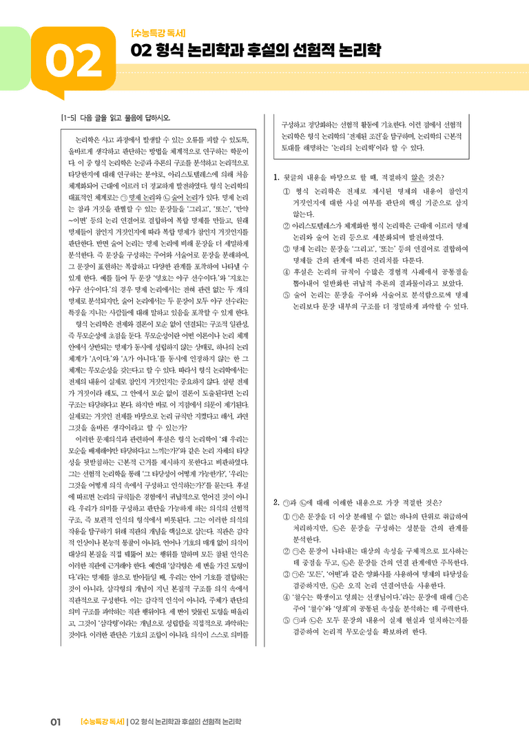 1-2 형식 논리학과 후설의 선험적 논리학_고난도 심화문제02_preview_1