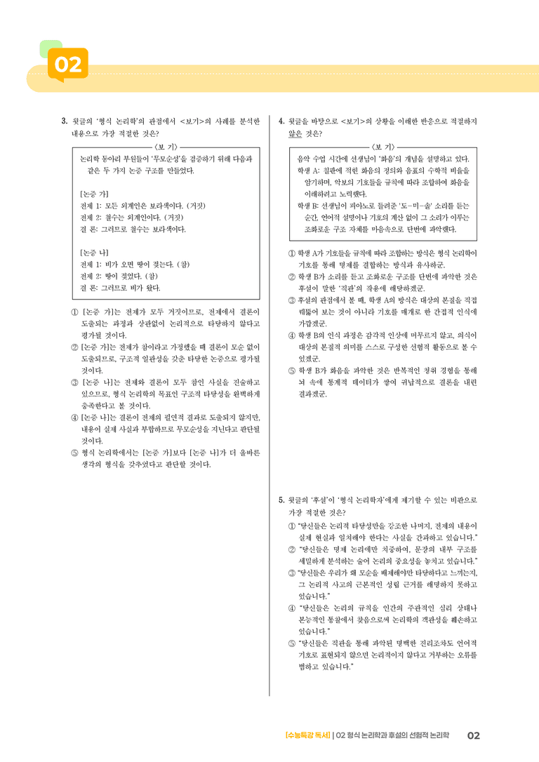 1-2 형식 논리학과 후설의 선험적 논리학_고난도 심화문제02_preview_2