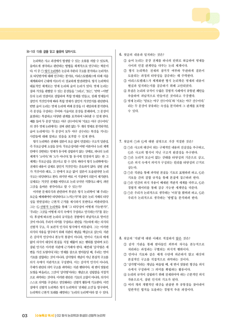 1-2 형식 논리학과 후설의 선험적 논리학_고난도 심화문제02_preview_3