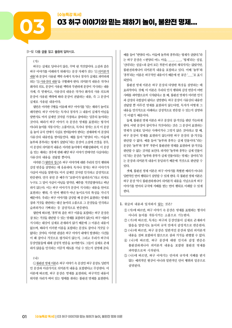 1-3 허구 이야기와 믿는 체하기 놀이, 불완전 명제 이론_고난도 심화문제01_preview_1