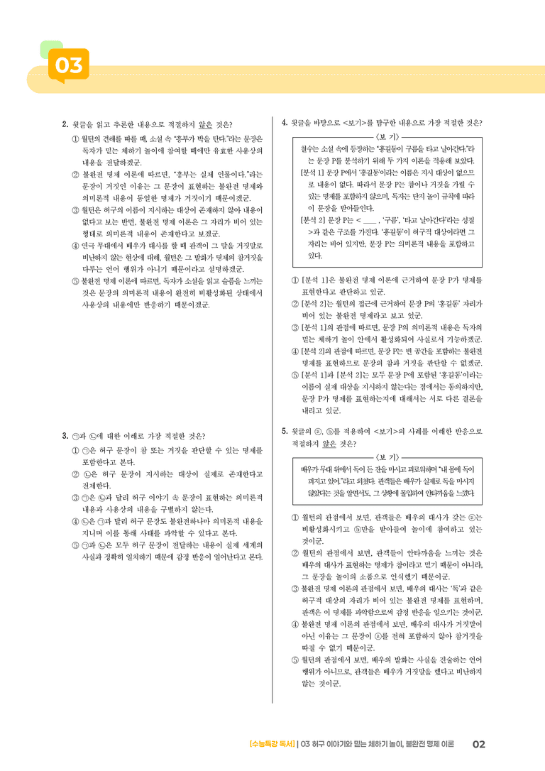 1-3 허구 이야기와 믿는 체하기 놀이, 불완전 명제 이론_고난도 심화문제01_preview_2