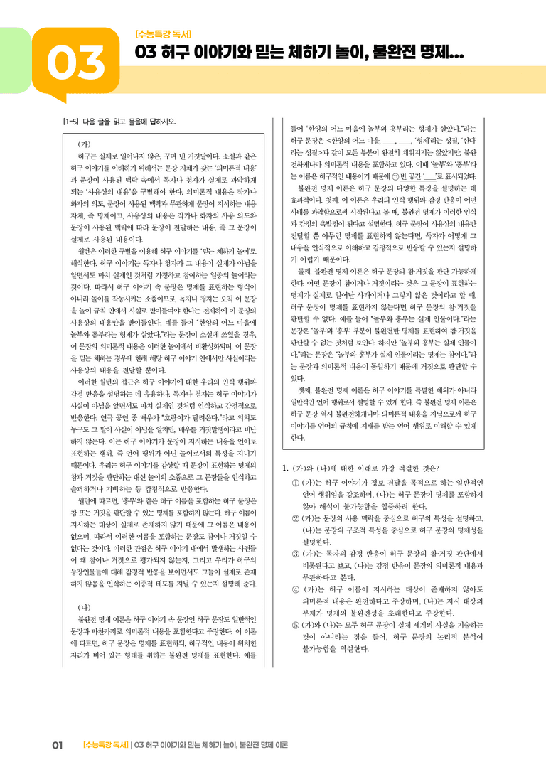 1-3 허구 이야기와 믿는 체하기 놀이, 불완전 명제 이론_고난도 심화문제02_preview_1