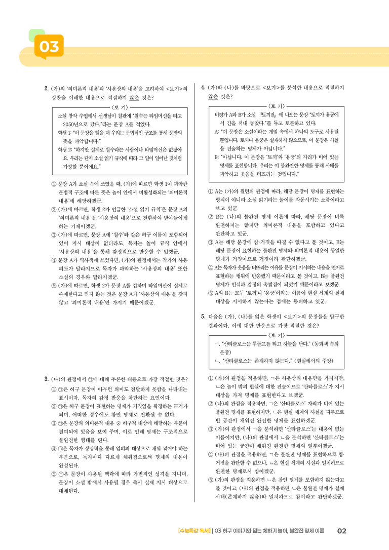1-3 허구 이야기와 믿는 체하기 놀이, 불완전 명제 이론_고난도 심화문제02_preview_2