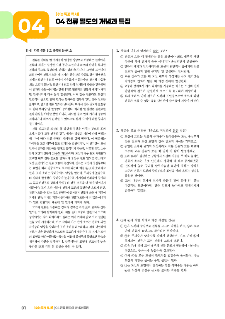 01 전류 밀도의 개념과 특징_고난도 심화문제02_preview_1