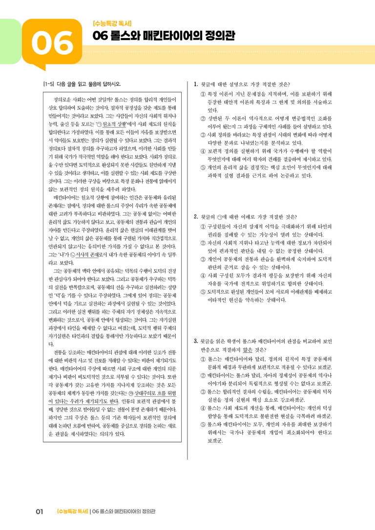 03 롤스와 매킨타이어의 정의관_고난도 심화문제01_preview_1