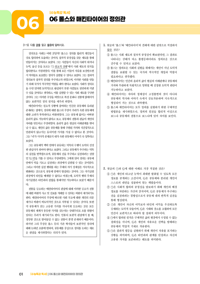 03 롤스와 매킨타이어의 정의관_고난도 심화문제02_preview_1