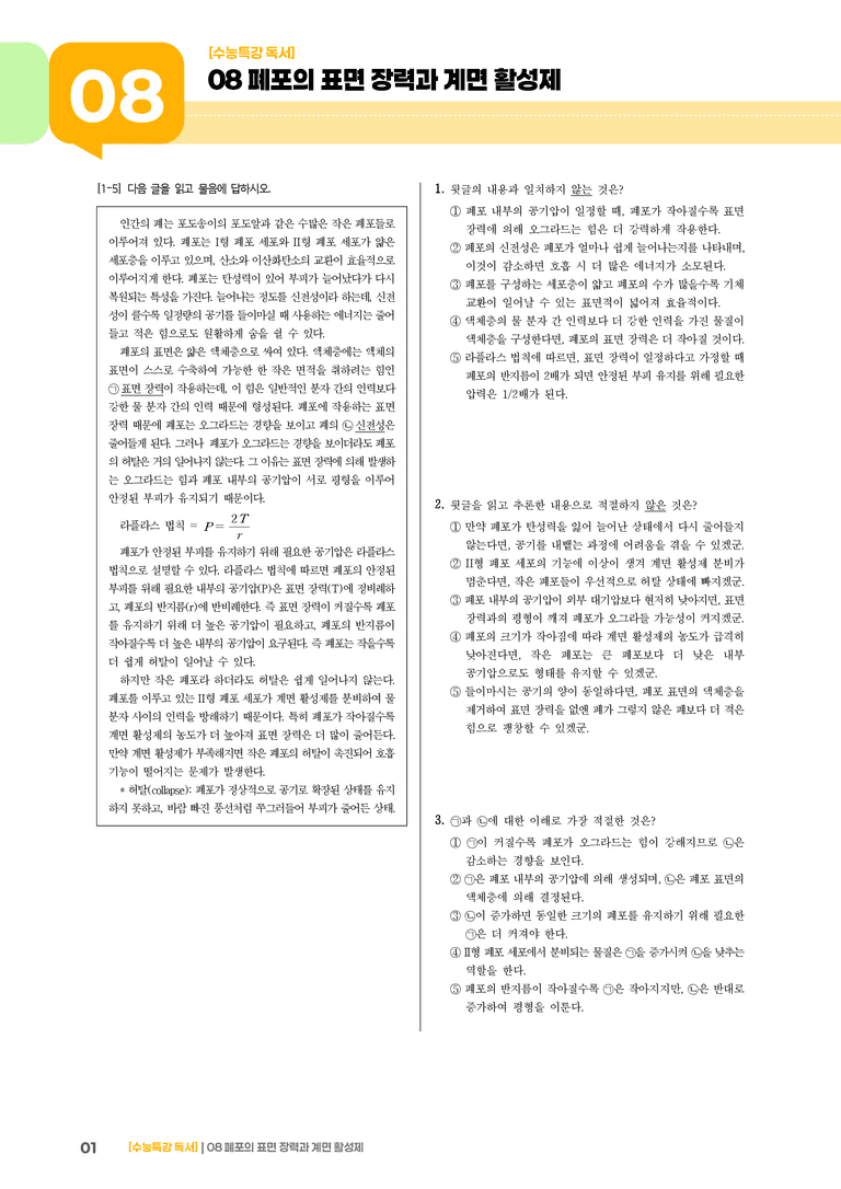 05 폐포의 표면 장력과 계면 활성제_고난도 심화문제01_preview_1