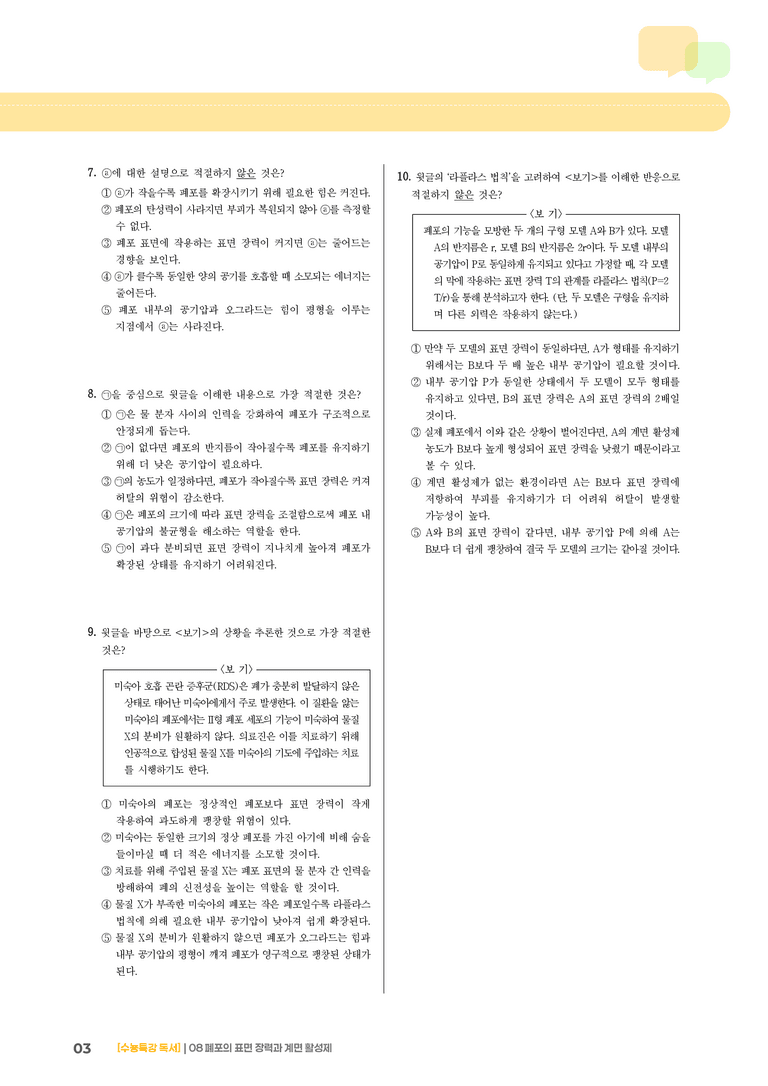 05 폐포의 표면 장력과 계면 활성제_고난도 심화문제01_preview_3