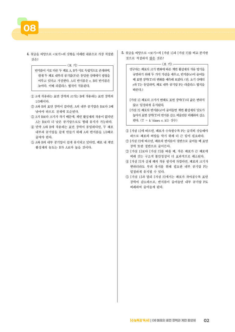 05 폐포의 표면 장력과 계면 활성제_고난도 심화문제02_preview_2