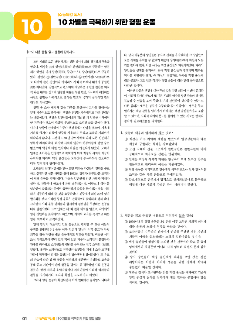 02 차별을 극복하기 위한 형평 운동_고난도 심화문제01_preview_1