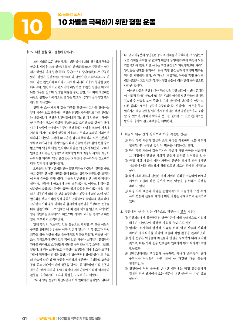 02 차별을 극복하기 위한 형평 운동_고난도 심화문제02_preview_1