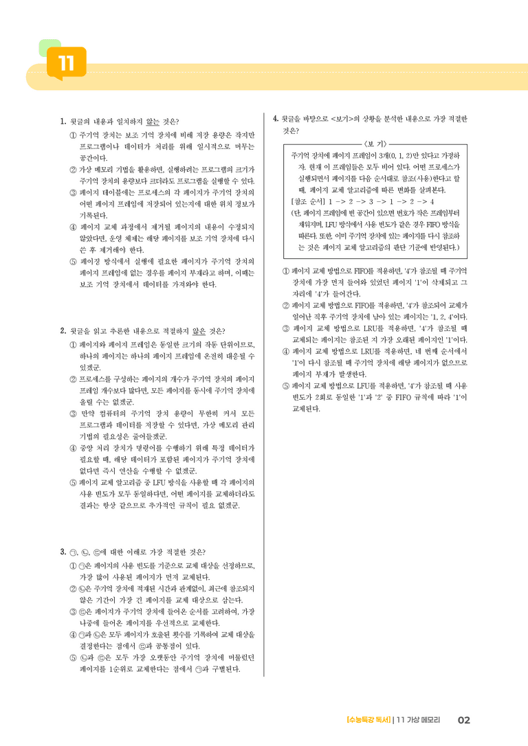 03 가상 메모리_고난도 심화문제01_preview_2