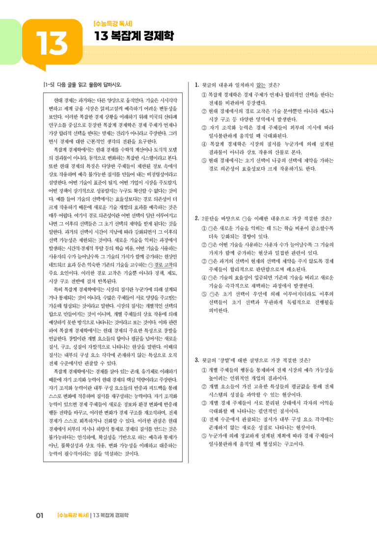 02 복잡계 경제학_고난도 심화문제01_preview_1