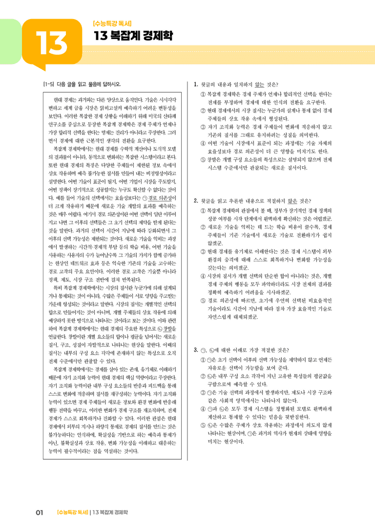 02 복잡계 경제학_고난도 심화문제02_preview_1
