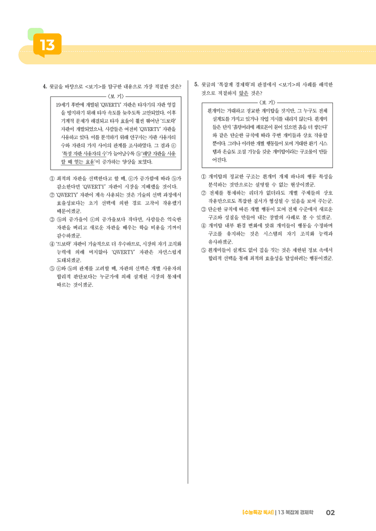 02 복잡계 경제학_고난도 심화문제02_preview_2