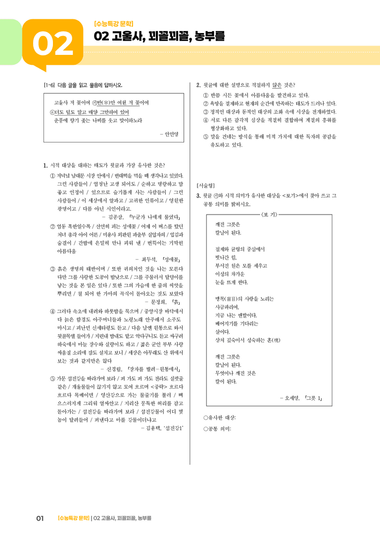 02 고울사, 꾀꼴꾀꼴, 농부를_고난도 심화문제01_preview_1