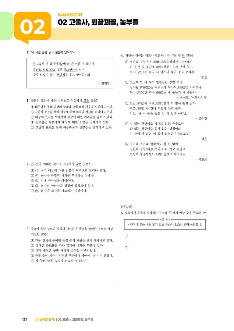02 고울사, 꾀꼴꾀꼴, 농부를_고난도 심화문제02_preview_1