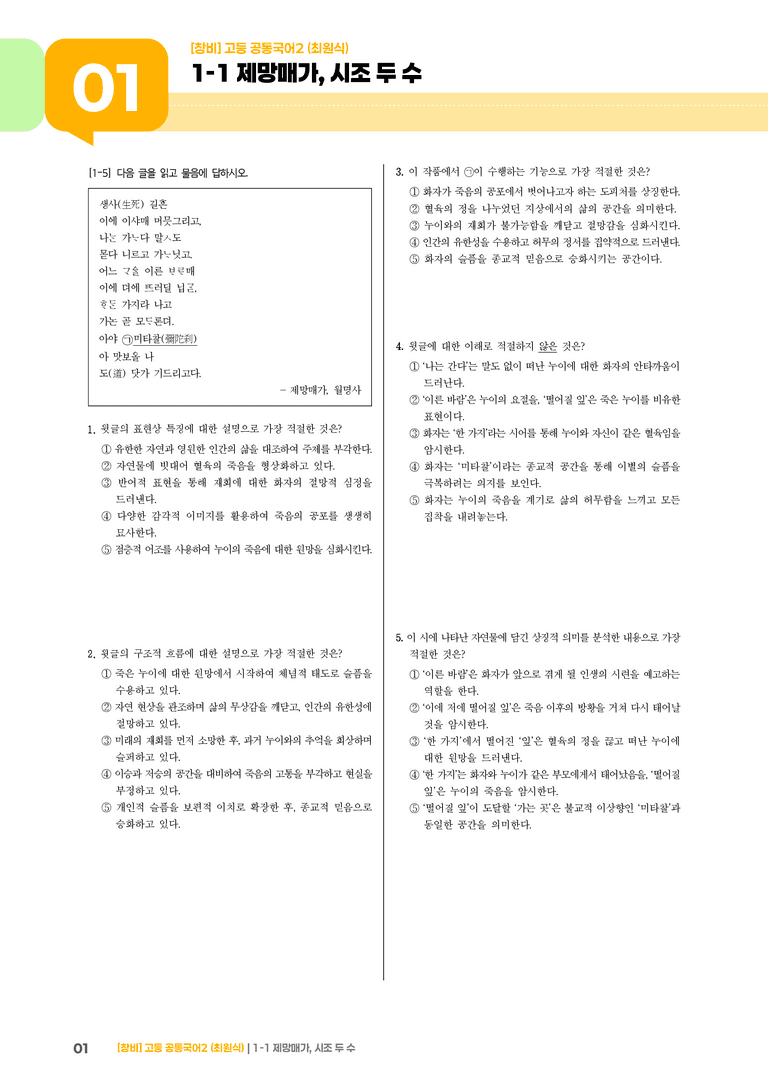 1-1 제망매가, 시조 두 수_최다빈출 대표유형01_preview_1