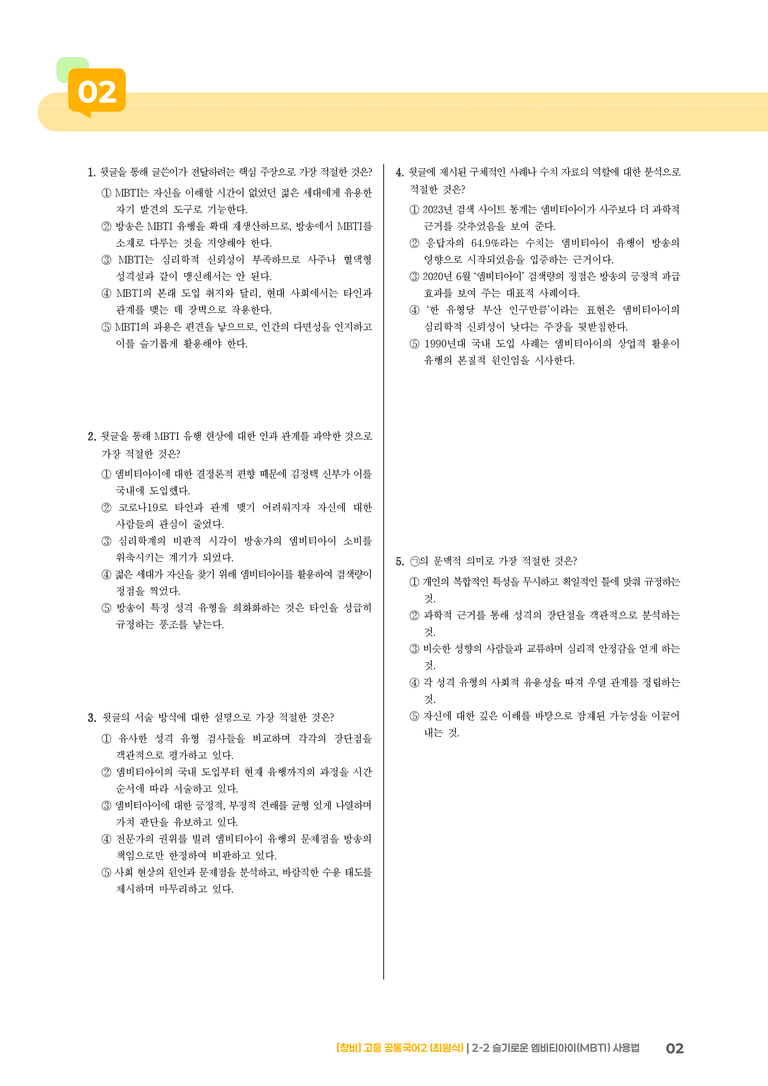 2-2 슬기로운 엠비티아이(MBTI) 사용법_최다빈출 대표유형01_preview_2