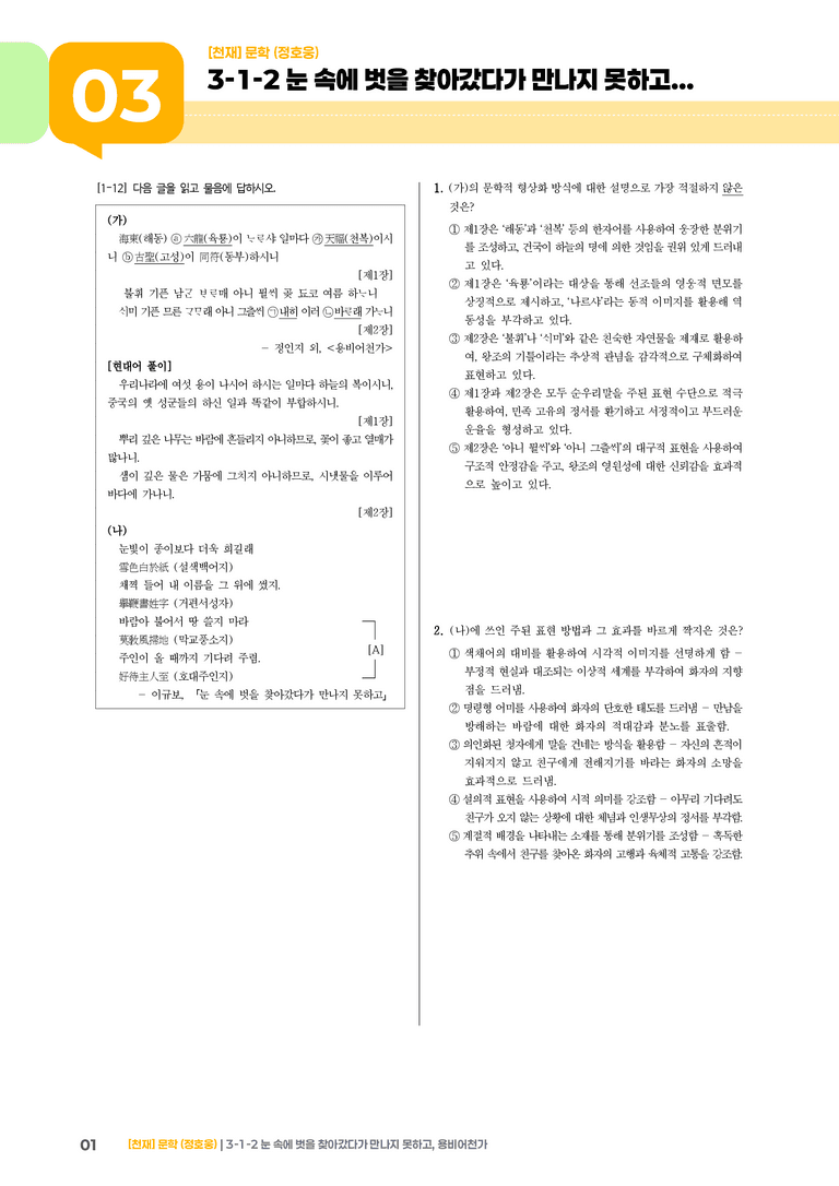 3-1 한국 문학의 범위_눈 속에 벗을 찾아갔다가 만나지 못하고, 용비어천가_기출 적중 문제01_preview_1