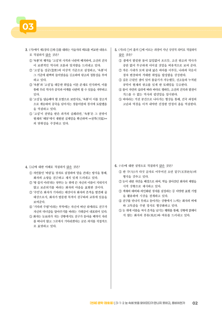 3-1 한국 문학의 범위_눈 속에 벗을 찾아갔다가 만나지 못하고, 용비어천가_기출 적중 문제01_preview_2