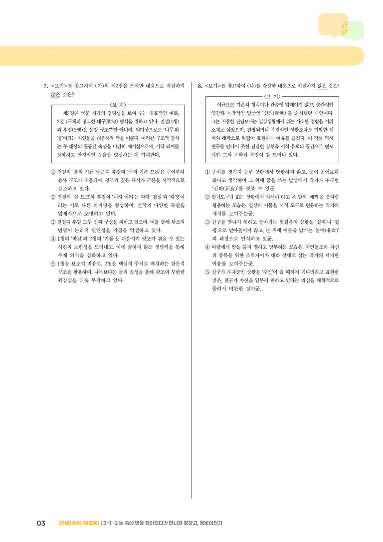 3-1 한국 문학의 범위_눈 속에 벗을 찾아갔다가 만나지 못하고, 용비어천가_기출 적중 문제01_preview_3