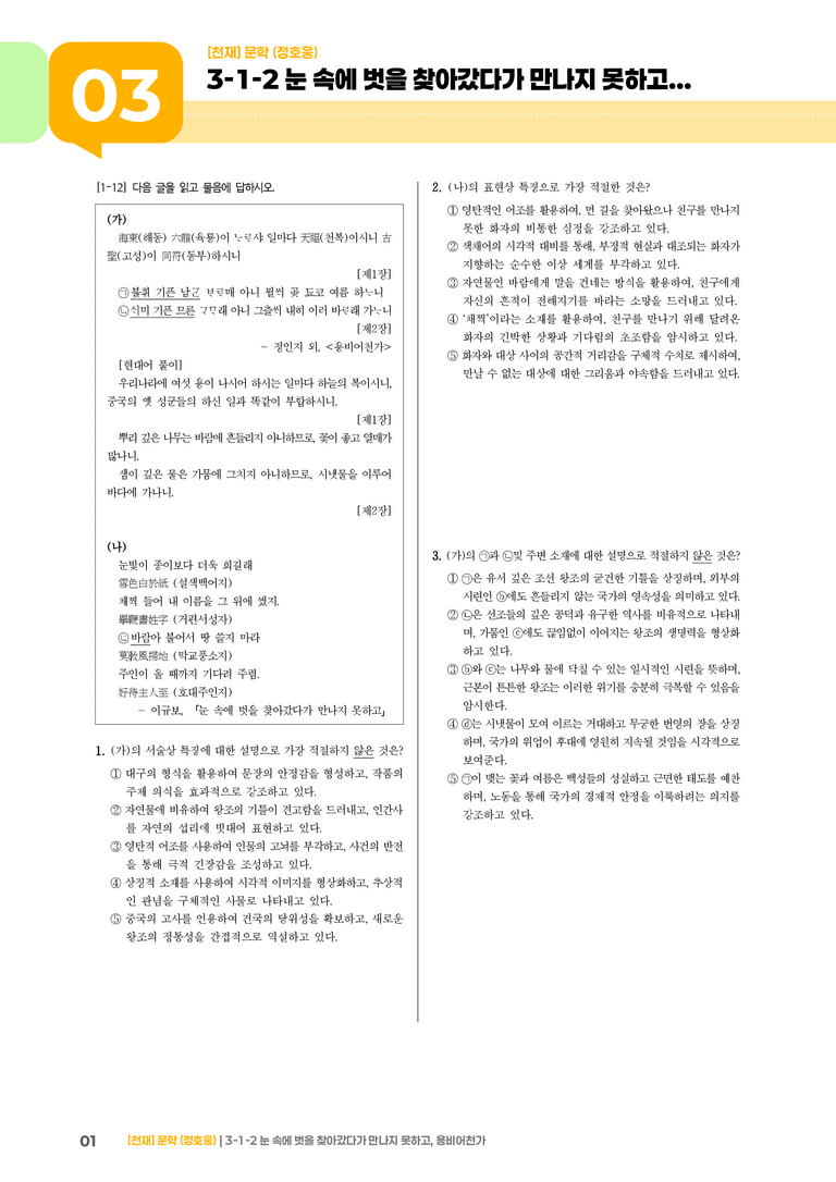 3-1 한국 문학의 범위_눈 속에 벗을 찾아갔다가 만나지 못하고, 용비어천가_기출 적중 문제02_preview_1
