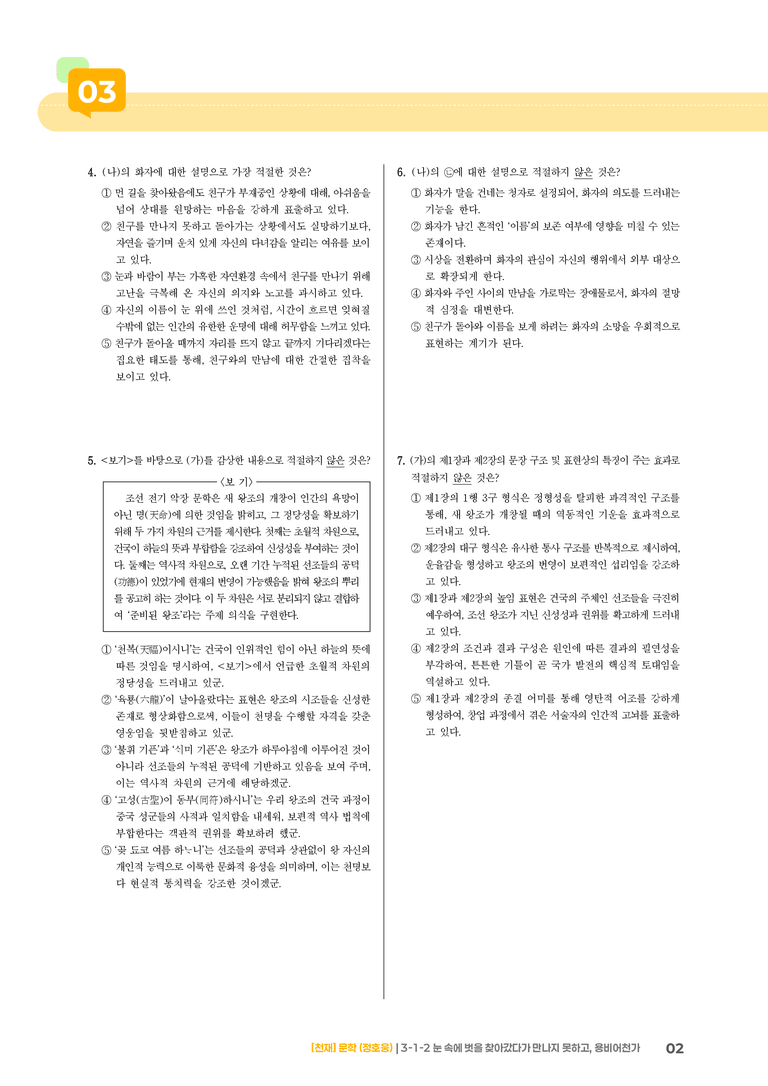 3-1 한국 문학의 범위_눈 속에 벗을 찾아갔다가 만나지 못하고, 용비어천가_기출 적중 문제02_preview_2