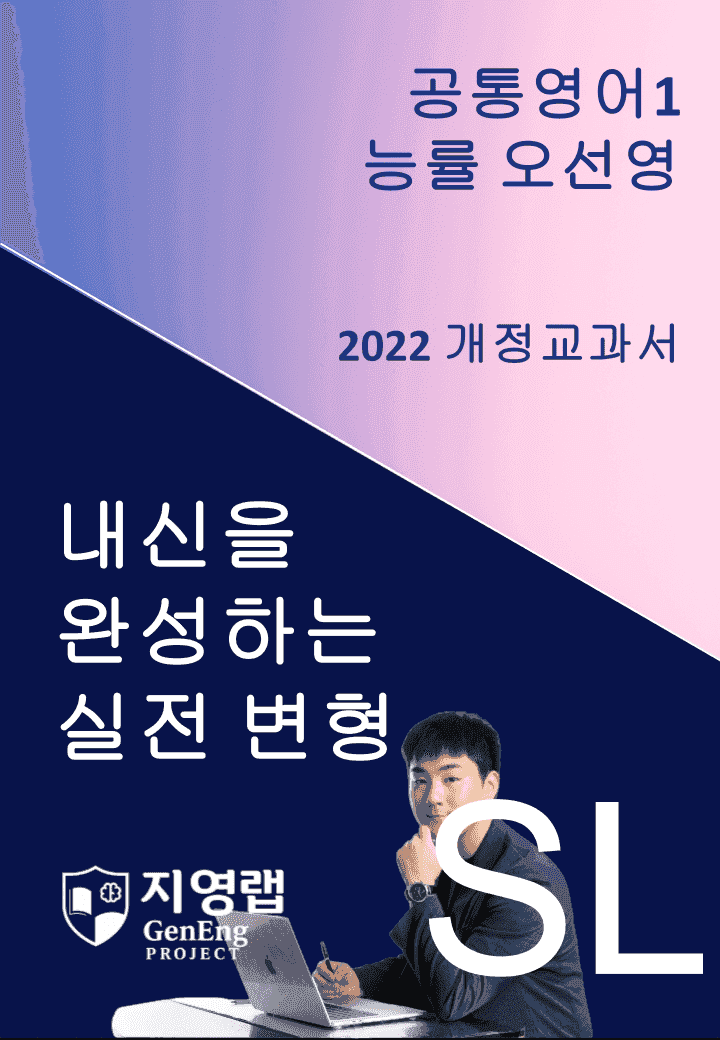 능률 오선영 공통영어1 변형문제 SL(Special Lesson)_promotion