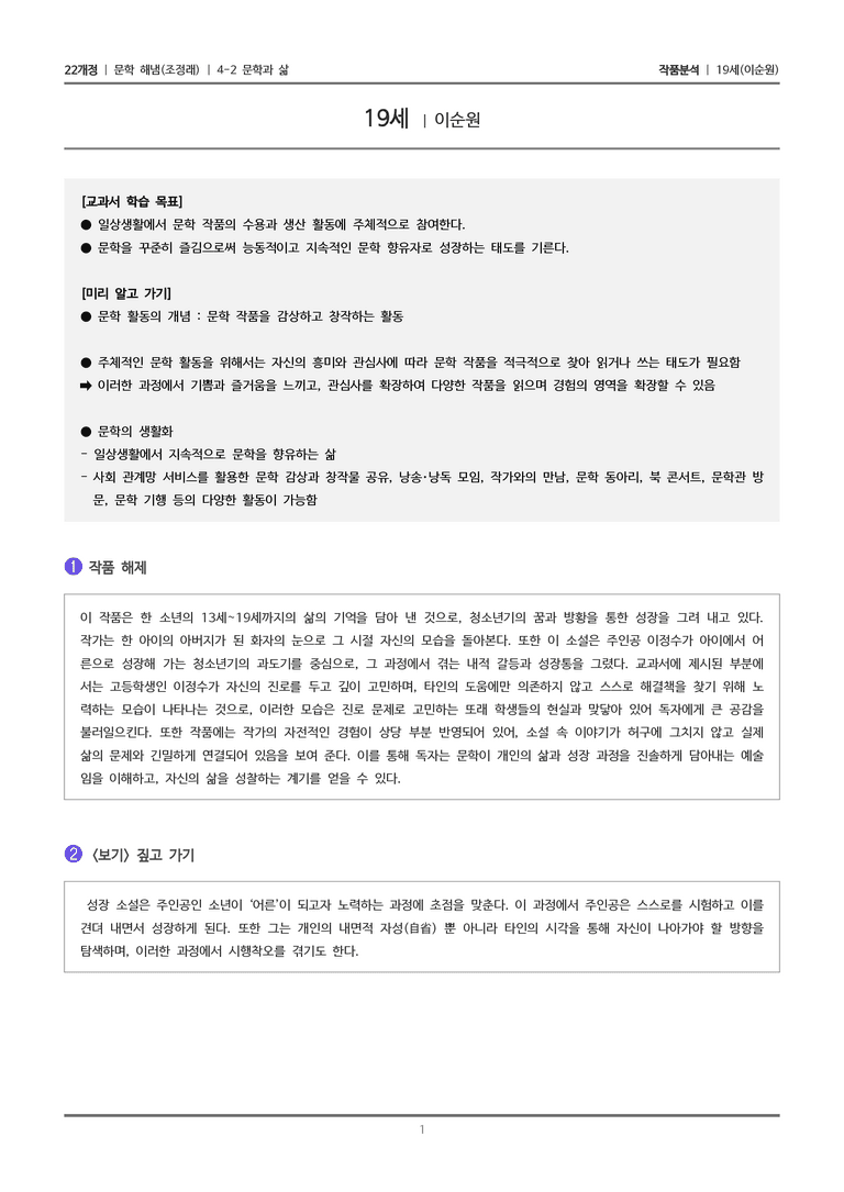 4-2 문학과 삶_19세_작품분석_preview_1