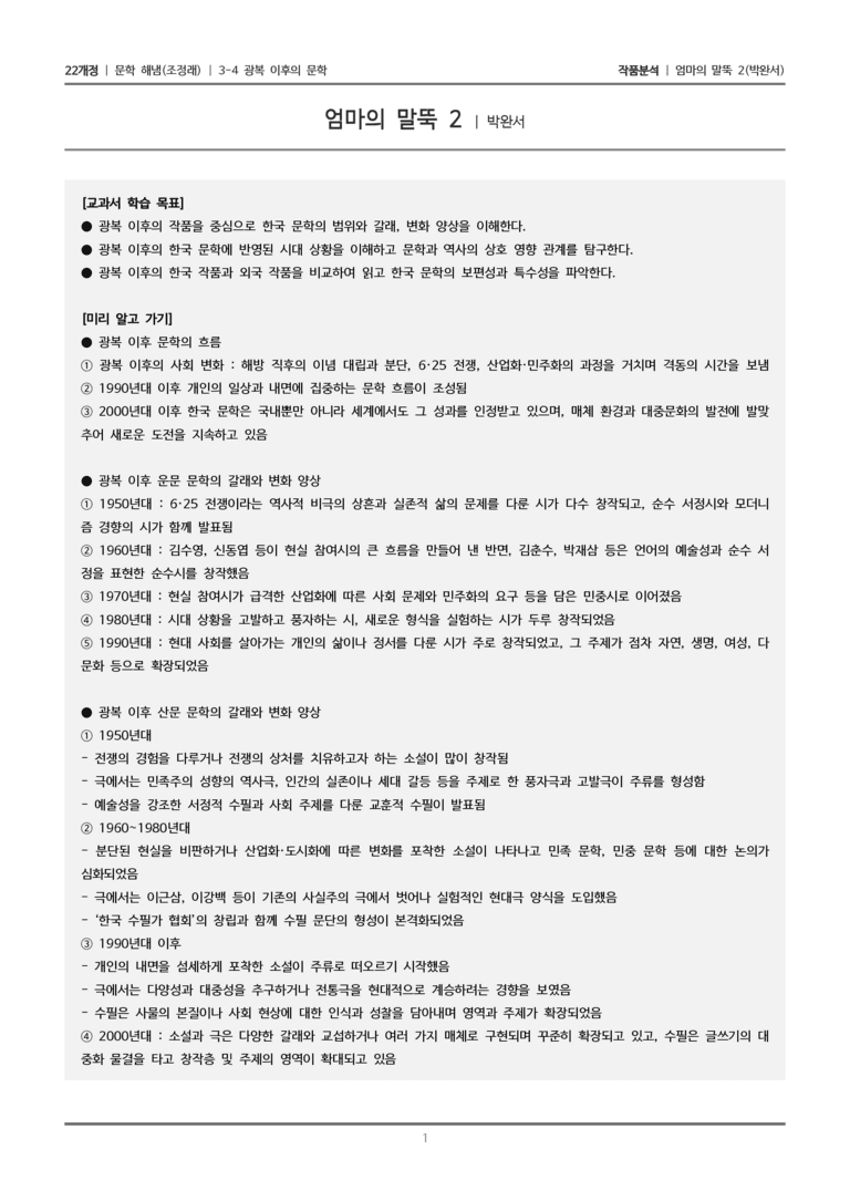 3-4 광복 이후의 문학_엄마의 말뚝 2_작품분석_preview_1