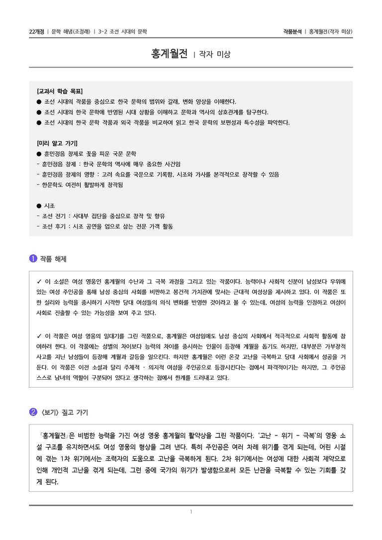 3-2 조선 시대의 문학_홍계월전_작품분석_preview_1