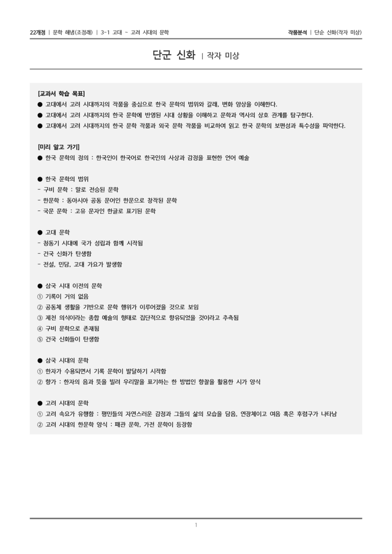 3-1 고대~고려 시대의 문학_단군 신화_작품분석_preview_1
