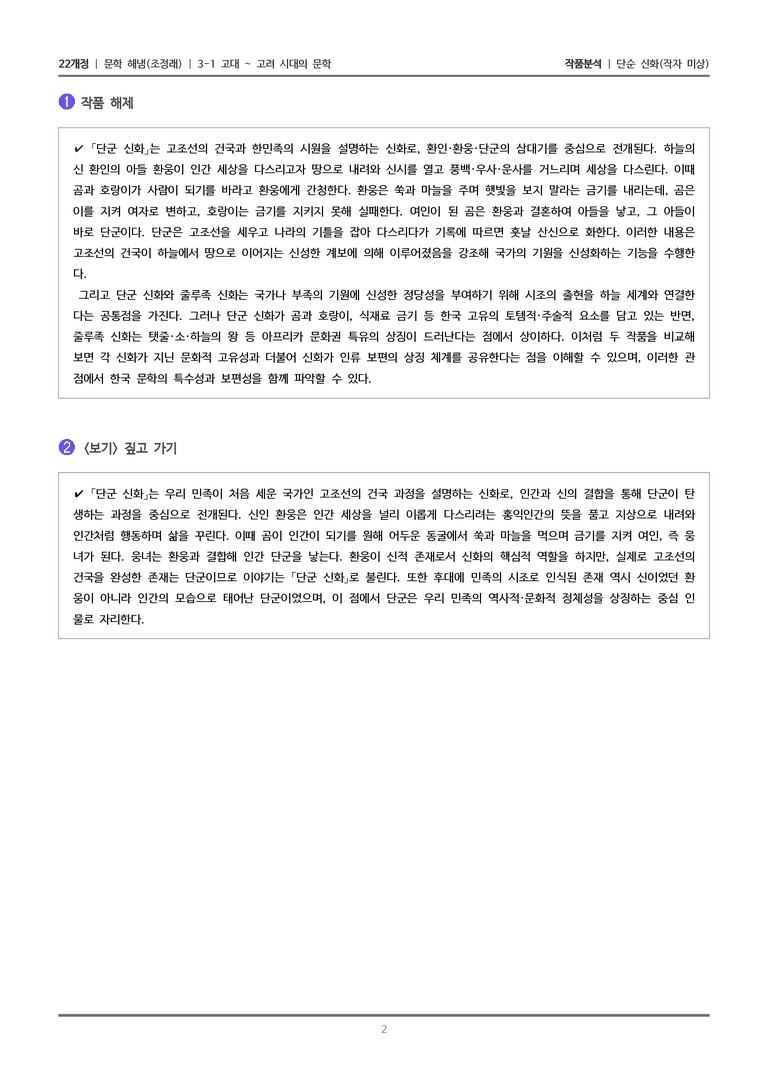 3-1 고대~고려 시대의 문학_단군 신화_작품분석_preview_2