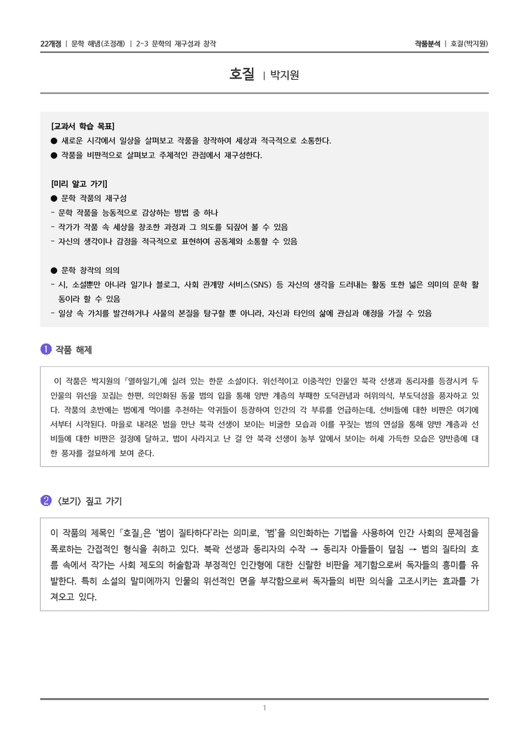 2-3 문학의 재구성과 창작_호질_작품분석_preview_1