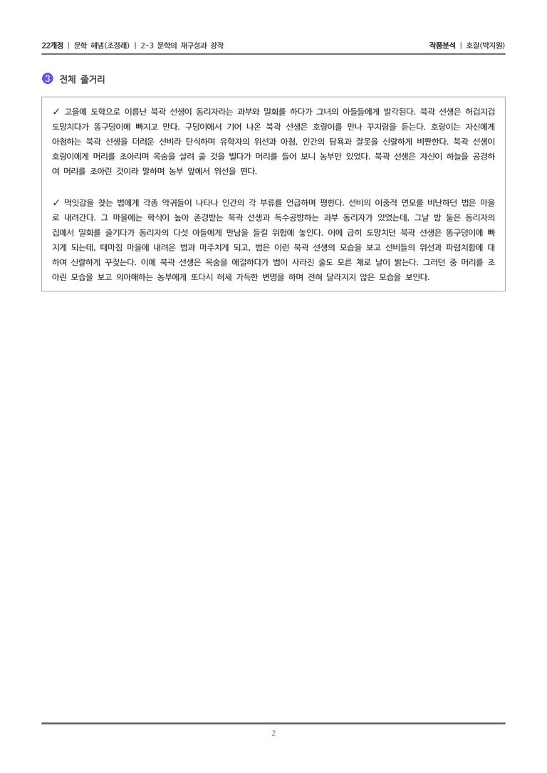 2-3 문학의 재구성과 창작_호질_작품분석_preview_2