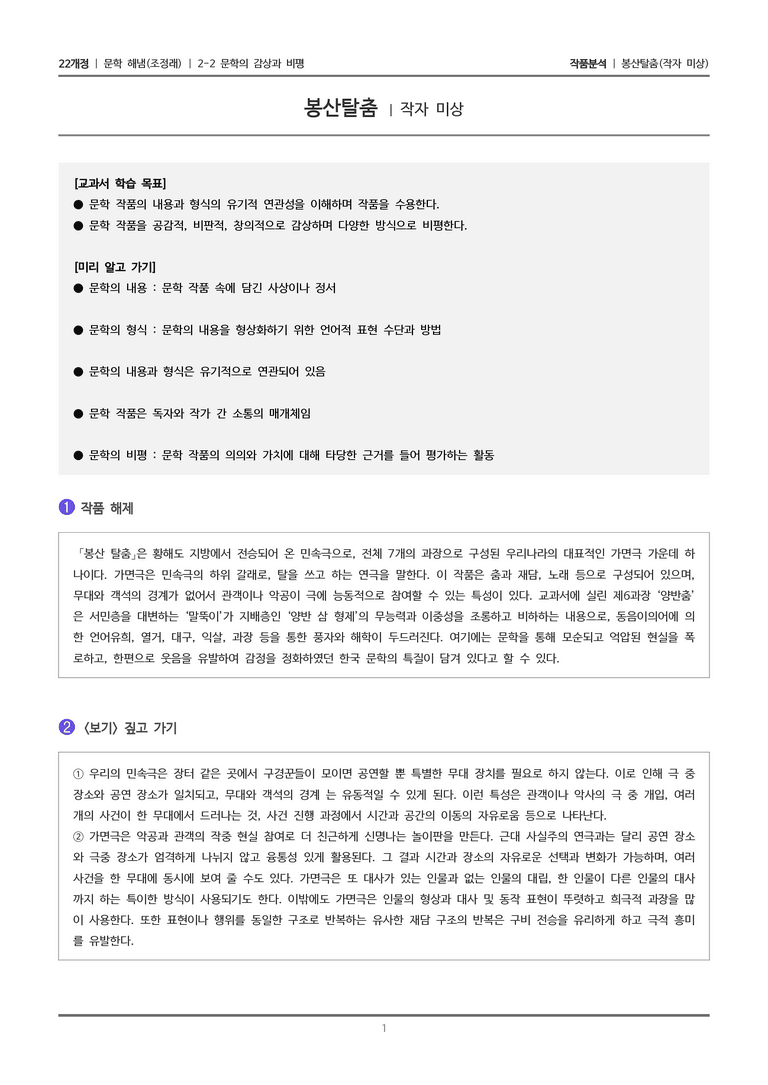 2-2 문학의 감상과 비평_봉산탈춤_작품분석_preview_1