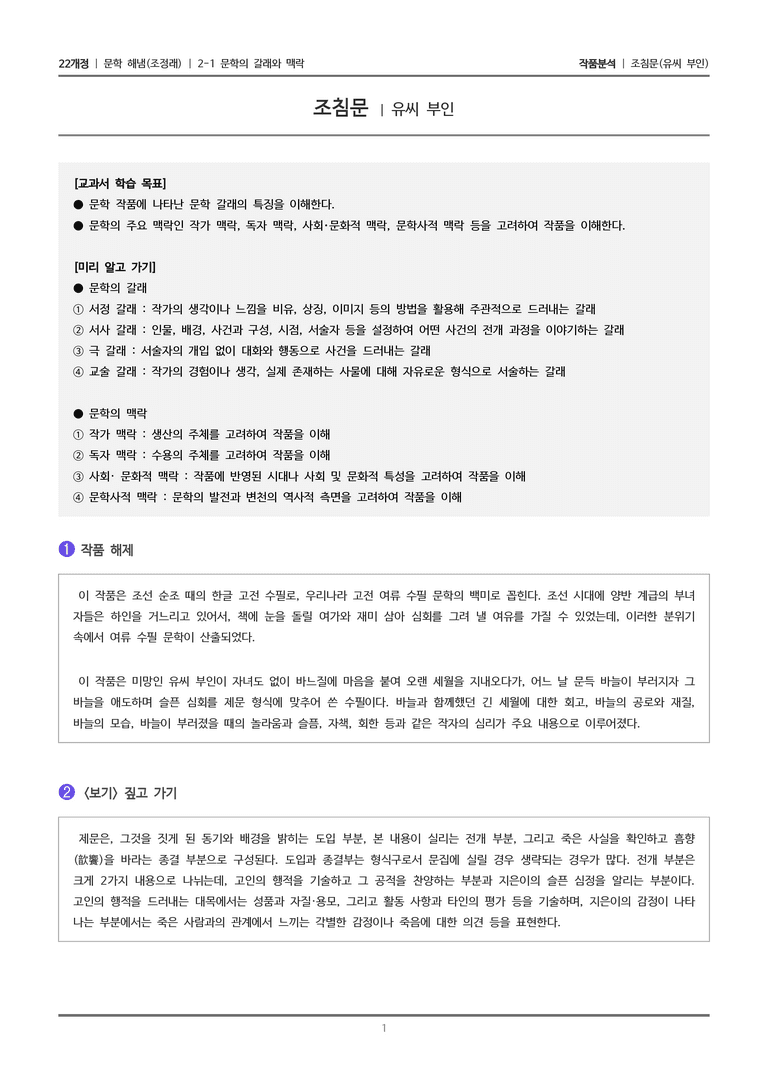 2-1 문학의 갈래와 맥락_조침문_작품분석_preview_1
