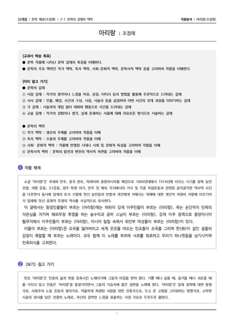 2-1 문학의 갈래와 맥락_아리랑_작품분석_preview_1