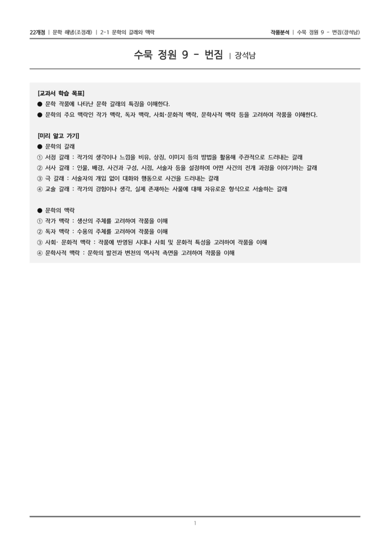 2-1 문학의 갈래와 맥락_수묵 정원 9 - 번짐_작품분석_preview_1
