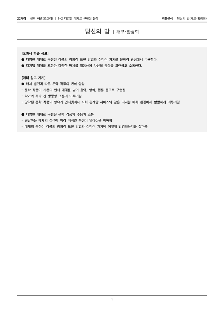 1-2 다양한 매체로 구현된 문학_당신의 밤_작품분석_preview_1