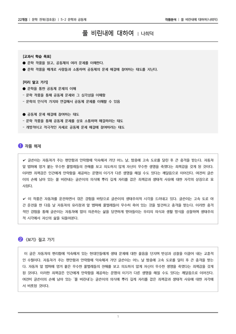5-2 문학과 공동체_풀 비린내에 대하여_작품분석_preview_1