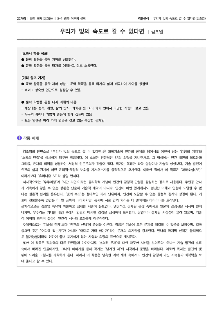 5-1 자아 성찰과 타자 이해_우리가 빛의 속도로 갈 수 없다면_작품분석_preview_1