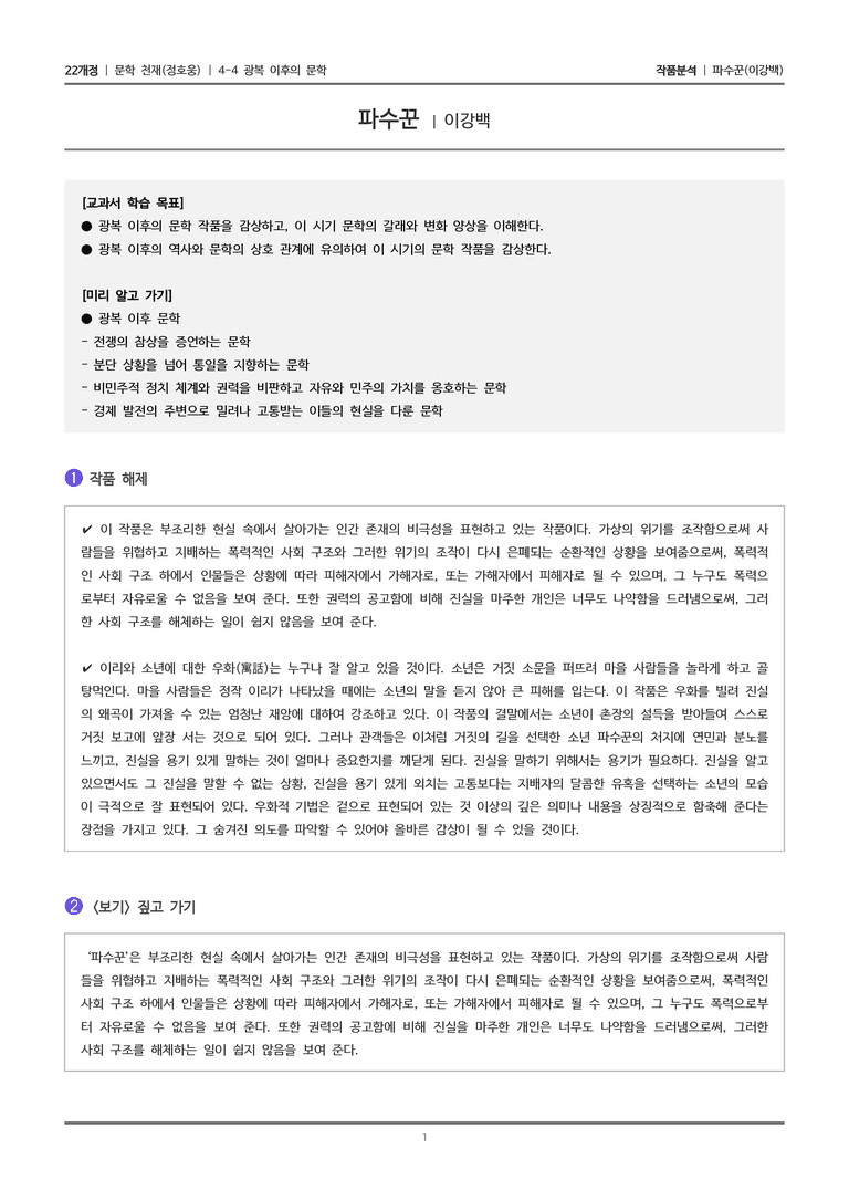 4-4 광복 이후의 문학_파수꾼_작품분석_preview_1